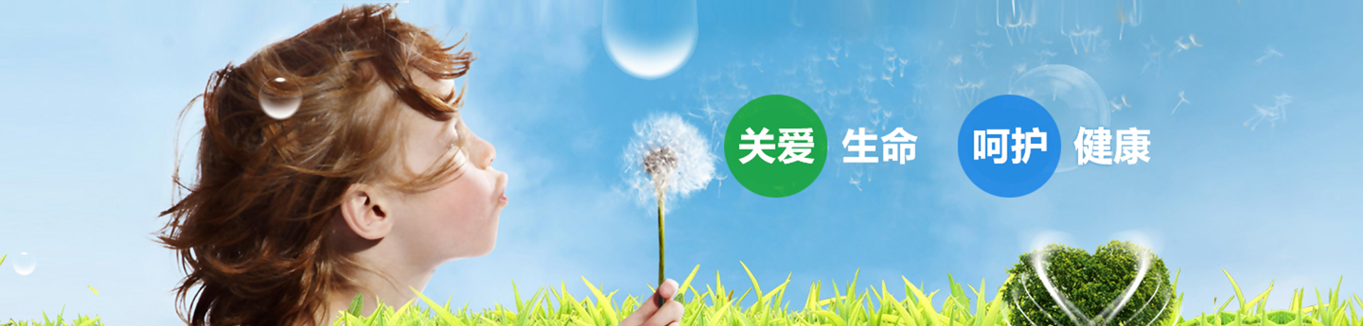 关爱生命 呵护健康